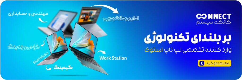 کانکت سیستم | خرید پل تاپ استوک